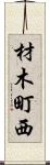 材木町西 Scroll