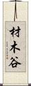 材木谷 Scroll