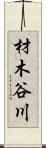 材木谷川 Scroll