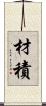 材積 Scroll