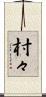村々 Scroll