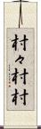 村々 Scroll