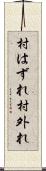 村はずれ Scroll