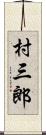 村三郎 Scroll