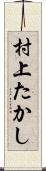 村上たかし Scroll
