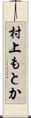 村上もとか Scroll