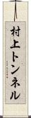 村上トンネル Scroll