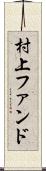 村上ファンド Scroll