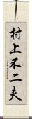 村上不二夫 Scroll