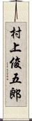 村上俊五郎 Scroll