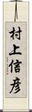 村上信彦 Scroll