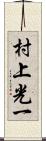 村上光一 Scroll