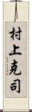 村上克司 Scroll