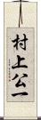 村上公一 Scroll