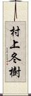 村上冬樹 Scroll