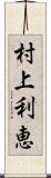 村上利恵 Scroll