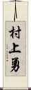 村上勇 Scroll