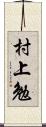 村上勉 Scroll