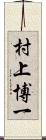 村上博一 Scroll