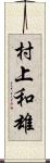 村上和雄 Scroll