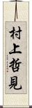 村上哲見 Scroll