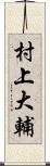 村上大輔 Scroll