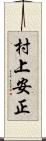 村上安正 Scroll