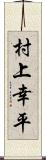 村上幸平 Scroll