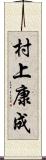 村上康成 Scroll