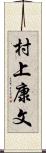 村上康文 Scroll