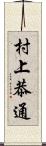 村上恭通 Scroll