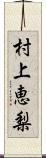 村上恵梨 Scroll