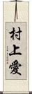 村上愛 Scroll