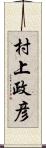 村上政彦 Scroll