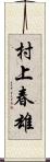 村上春雄 Scroll
