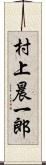 村上晨一郎 Scroll