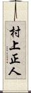 村上正人 Scroll