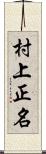 村上正名 Scroll