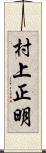 村上正明 Scroll