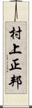 村上正邦 Scroll