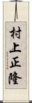 村上正隆 Scroll
