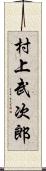 村上武次郎 Scroll