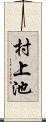 村上池 Scroll