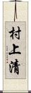 村上清 Scroll