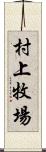 村上牧場 Scroll