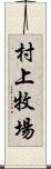 村上牧場 Scroll