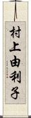村上由利子 Scroll