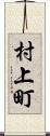 村上町 Scroll