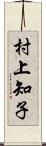 村上知子 Scroll