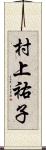 村上祐子 Scroll